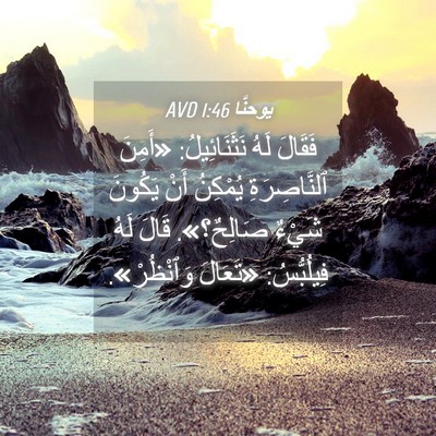 Picture 04 - يوحنَّا 1:46 AVD - فَقَالَ لَهُ نَثَنَائِيلُ: - Bible Verse Picture