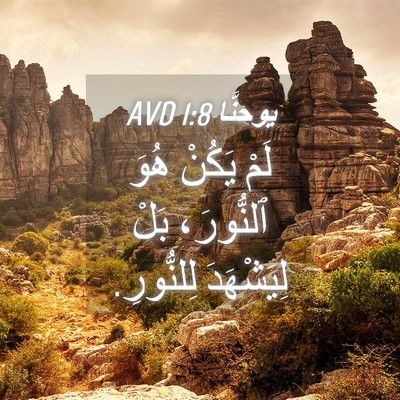 Picture 04 - يوحنَّا 1:8 AVD - لَمْ يَكُنْ هُوَ ٱلنُّورَ، - Bible Verse Picture