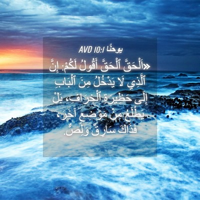 Picture 04 - يوحنَّا 10:1 AVD - «اَلْحَقَّ ٱلْحَقَّ - Bible Verse Picture