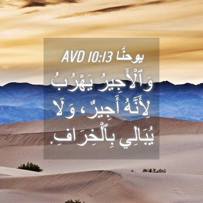 Picture 04 - يوحنَّا 10:13 AVD - وَٱلْأَجِيرُ يَهْرُبُ - Bible Verse Picture
