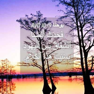 Picture 04 - يوحنَّا 10:19 AVD - فَحَدَثَ أَيْضًا - Bible Verse Picture