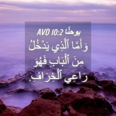 Picture 04 - يوحنَّا 10:2 AVD - وَأَمَّا ٱلَّذِي يَدْخُلُ - Bible Verse Picture