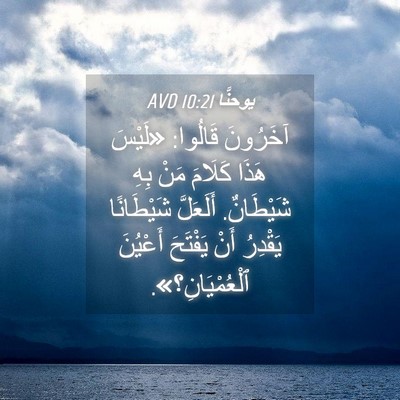 Picture 04 - يوحنَّا 10:21 AVD - آخَرُونَ قَالُوا: «لَيْسَ - Bible Verse Picture