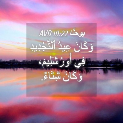 Picture 04 - يوحنَّا 10:22 AVD - وَكَانَ عِيدُ - Bible Verse Picture