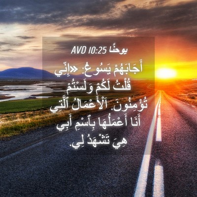 Picture 04 - يوحنَّا 10:25 AVD - أَجَابَهُمْ يَسُوعُ: - Bible Verse Picture