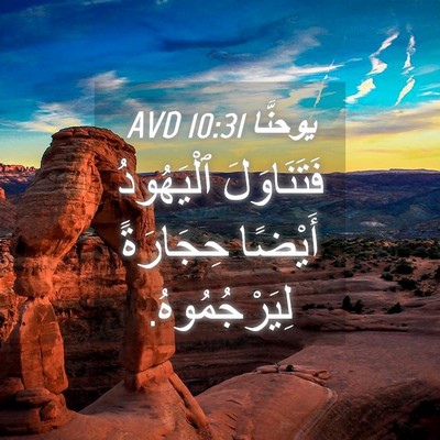 Picture 04 - يوحنَّا 10:31 AVD - فَتَنَاوَلَ ٱلْيَهُودُ - Bible Verse Picture