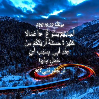 Picture 04 - يوحنَّا 10:32 AVD - أَجَابَهُمْ يَسُوعُ: - Bible Verse Picture