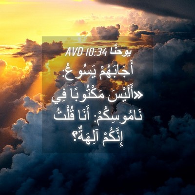 Picture 04 - يوحنَّا 10:34 AVD - أَجَابَهُمْ يَسُوعُ: - Bible Verse Picture