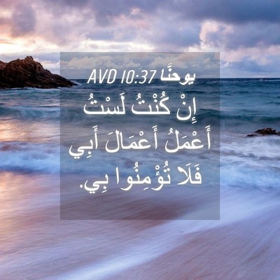 Picture 04 - يوحنَّا 10:37 AVD - إِنْ كُنْتُ لَسْتُ - Bible Verse Picture