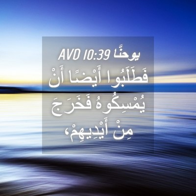 Picture 04 - يوحنَّا 10:39 AVD - فَطَلَبُوا أَيْضًا أَنْ - Bible Verse Picture