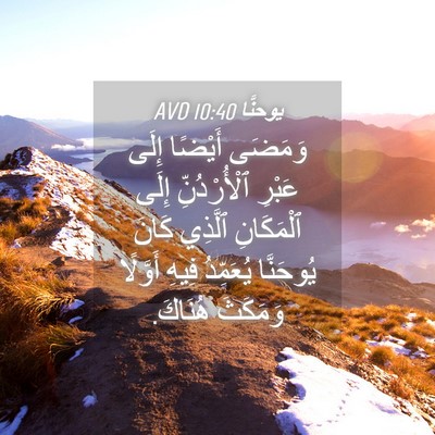 Picture 04 - يوحنَّا 10:40 AVD - وَمَضَى أَيْضًا إِلَى - Bible Verse Picture