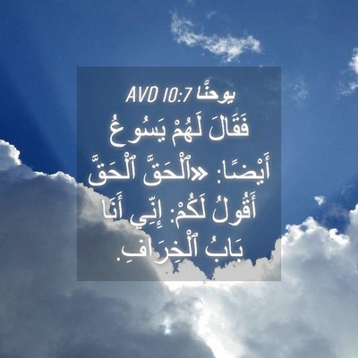 Picture 04 - يوحنَّا 10:7 AVD - فَقَالَ لَهُمْ يَسُوعُ - Bible Verse Picture