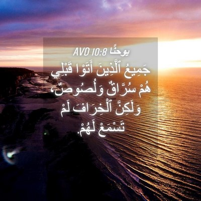 Picture 04 - يوحنَّا 10:8 AVD - جَمِيعُ ٱلَّذِينَ أَتَوْا - Bible Verse Picture
