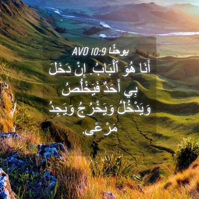 Picture 04 - يوحنَّا 10:9 AVD - أَنَا هُوَ ٱلْبَابُ. إِنْ - Bible Verse Picture