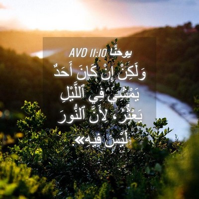 Picture 04 - يوحنَّا 11:10 AVD - وَلَكِنْ إِنْ كَانَ أَحَدٌ - Bible Verse Picture