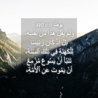 Picture 04 - يوحنَّا 11:51 AVD - وَلَمْ يَقُلْ هَذَا مِنْ - Bible Verse Picture