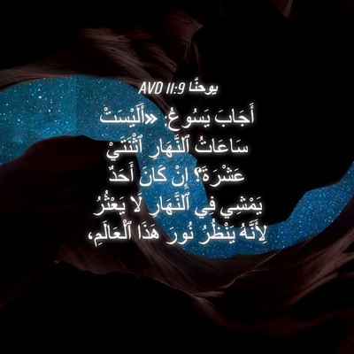 Picture 04 - يوحنَّا 11:9 AVD - أَجَابَ يَسُوعُ: - Bible Verse Picture
