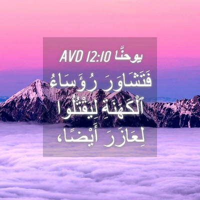 Picture 04 - يوحنَّا 12:10 AVD - فَتَشَاوَرَ رُؤَسَاءُ - Bible Verse Picture