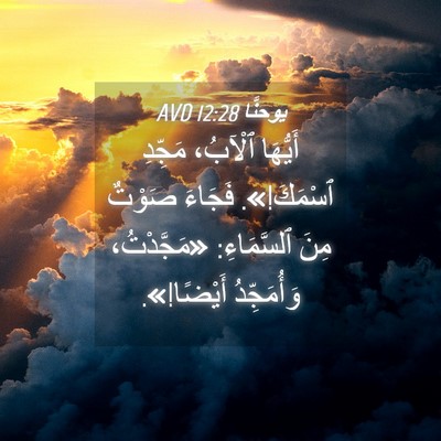 Picture 04 - يوحنَّا 12:28 AVD - أَيُّهَا ٱلْآبُ، مَجِّدِ - Bible Verse Picture