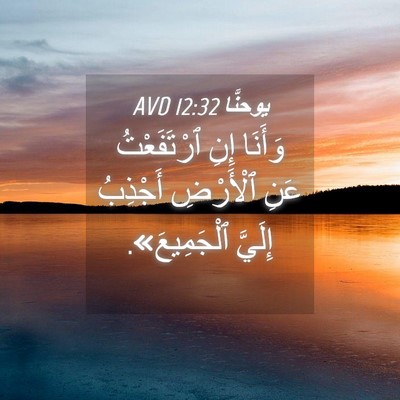 Picture 04 - يوحنَّا 12:32 AVD - وَأَنَا إِنِ ٱرْتَفَعْتُ - Bible Verse Picture