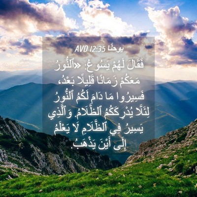 Picture 04 - يوحنَّا 12:35 AVD - فَقَالَ لَهُمْ يَسُوعُ: - Bible Verse Picture