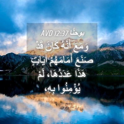 Picture 04 - يوحنَّا 12:37 AVD - وَمَعَ أَنَّهُ كَانَ قَدْ - Bible Verse Picture
