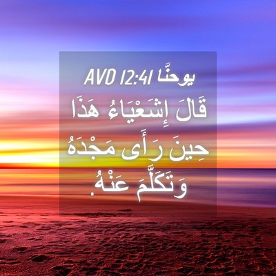 Picture 04 - يوحنَّا 12:41 AVD - قَالَ إِشَعْيَاءُ هَذَا - Bible Verse Picture
