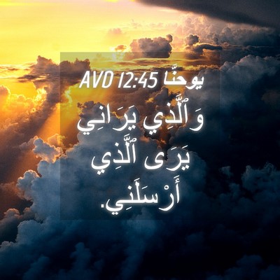 Picture 04 - يوحنَّا 12:45 AVD - وَٱلَّذِي يَرَانِي يَرَى - Bible Verse Picture