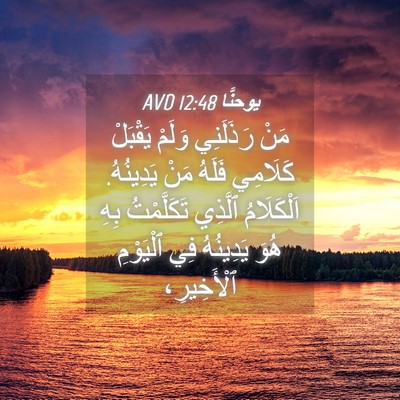 Picture 04 - يوحنَّا 12:48 AVD - مَنْ رَذَلَنِي وَلَمْ - Bible Verse Picture
