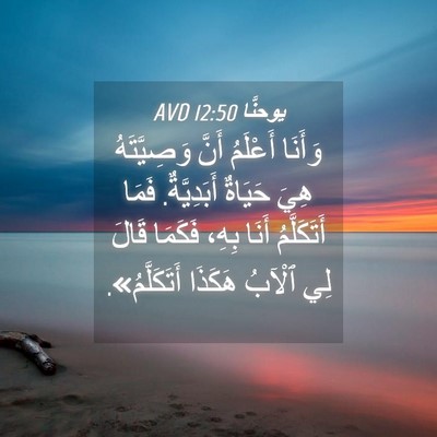 Picture 04 - يوحنَّا 12:50 AVD - وَأَنَا أَعْلَمُ أَنَّ - Bible Verse Picture