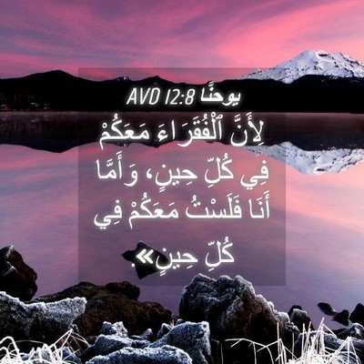 Picture 04 - يوحنَّا 12:8 AVD - لِأَنَّ ٱلْفُقَرَاءَ - Bible Verse Picture