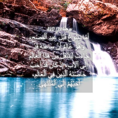 Picture 04 - يوحنَّا 13:1 AVD - أَمَّا يَسُوعُ قَبْلَ - Bible Verse Picture