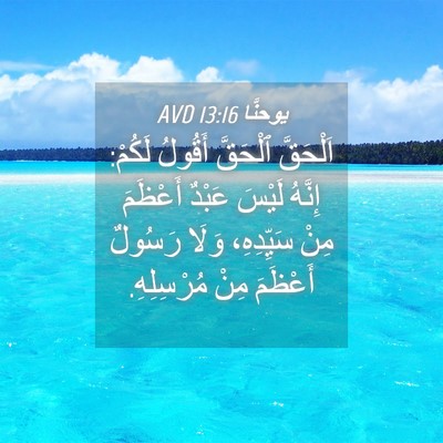 Picture 04 - يوحنَّا 13:16 AVD - اَلْحَقَّ ٱلْحَقَّ - Bible Verse Picture