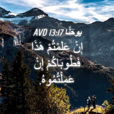 Picture 04 - يوحنَّا 13:17 AVD - إِنْ عَلِمْتُمْ هَذَا - Bible Verse Picture