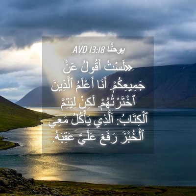 Picture 04 - يوحنَّا 13:18 AVD - «لَسْتُ أَقُولُ عَنْ - Bible Verse Picture