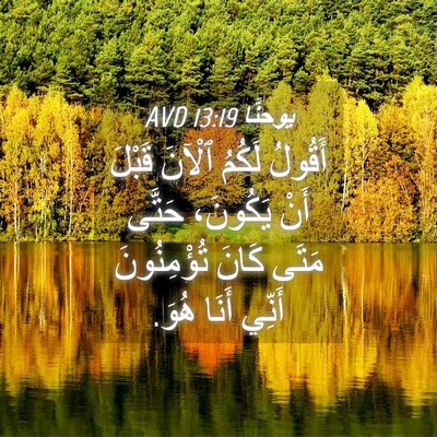Picture 04 - يوحنَّا 13:19 AVD - أَقُولُ لَكُمُ ٱلْآنَ - Bible Verse Picture