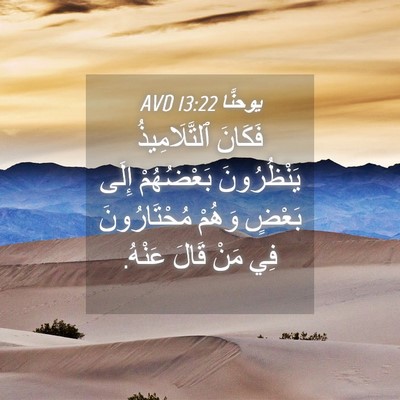 Picture 04 - يوحنَّا 13:22 AVD - فَكَانَ ٱلتَّلَامِيذُ - Bible Verse Picture