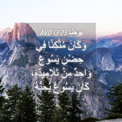 Picture 04 - يوحنَّا 13:23 AVD - وَكَانَ مُتَّكِئًا فِي - Bible Verse Picture