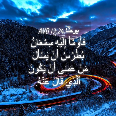 Picture 04 - يوحنَّا 13:24 AVD - فَأَوْمَأَ إِلَيْهِ - Bible Verse Picture
