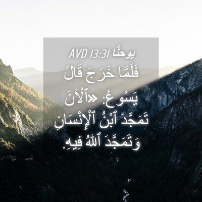 Picture 04 - يوحنَّا 13:31 AVD - فَلَمَّا خَرَجَ قَالَ - Bible Verse Picture