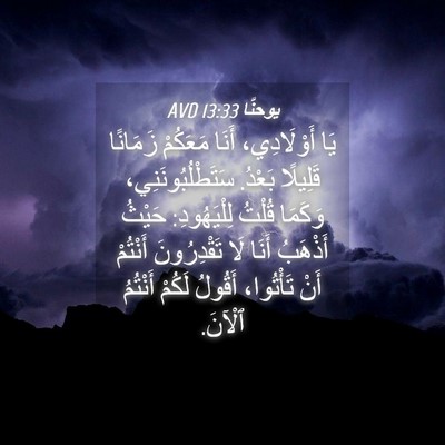 Picture 04 - يوحنَّا 13:33 AVD - يَا أَوْلَادِي، أَنَا - Bible Verse Picture