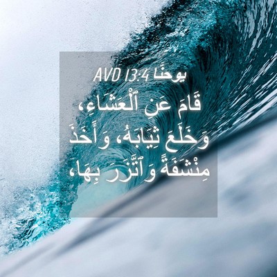 Picture 04 - يوحنَّا 13:4 AVD - قَامَ عَنِ ٱلْعَشَاءِ، - Bible Verse Picture