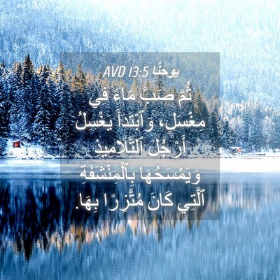 Picture 04 - يوحنَّا 13:5 AVD - ثُمَّ صَبَّ مَاءً فِي - Bible Verse Picture