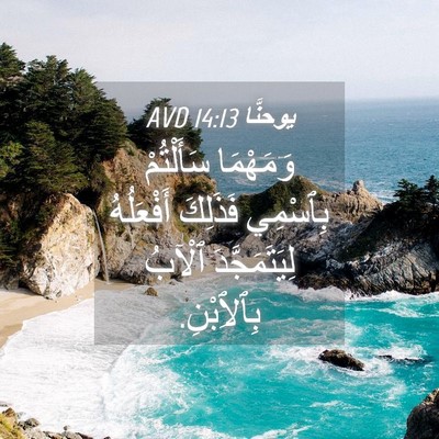 Picture 04 - يوحنَّا 14:13 AVD - وَمَهْمَا سَأَلْتُمْ - Bible Verse Picture