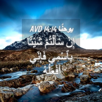 Picture 04 - يوحنَّا 14:14 AVD - إِنْ سَأَلْتُمْ شَيْئًا - Bible Verse Picture