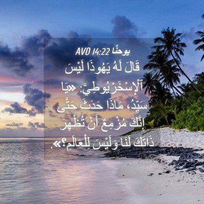 Picture 04 - يوحنَّا 14:22 AVD - قَالَ لَهُ يَهُوذَا لَيْسَ - Bible Verse Picture
