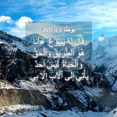 Picture 04 - يوحنَّا 14:6 AVD - قَالَ لَهُ يَسُوعُ: «أَنَا - Bible Verse Picture