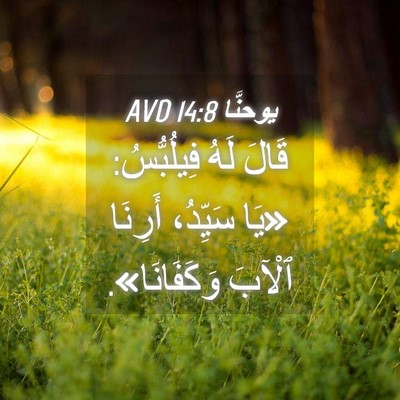 Picture 04 - يوحنَّا 14:8 AVD - قَالَ لَهُ فِيلُبُّسُ: - Bible Verse Picture