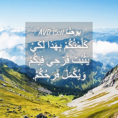 Picture 04 - يوحنَّا 15:11 AVD - كَلَّمْتُكُمْ بِهَذَا - Bible Verse Picture