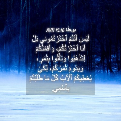 Picture 04 - يوحنَّا 15:16 AVD - لَيْسَ أَنْتُمُ - Bible Verse Picture